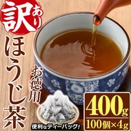 ＜訳あり・簡易包装＞ほうじ茶三角ティーバッグ(計400g・4g×100個)お茶 茶葉 焙じ茶 飲み比べ 常温 保存 便利【AA-18】【鹿島園本舗】