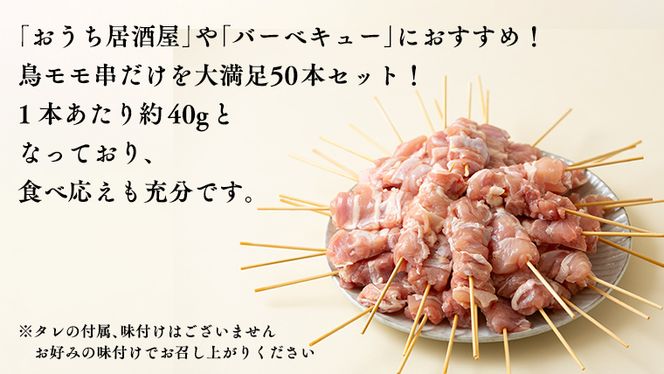 鳥モモ串だけをたっぷり約2000g！ 国産鶏 焼き鳥 モモ串 40g×50本 焼鳥 鶏肉 おかず おつまみ [AI13-NT]