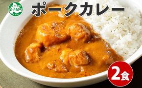 774.ポークカレー 2個 中辛 じゃがいも ポーク 豚 業務用 レトルトカレー 保存食 備蓄 まとめ買い 北海道 弟子屈町