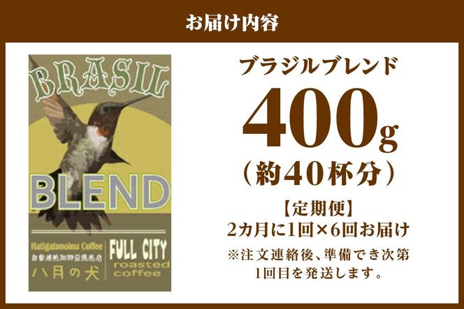【定期便全6回】挽き方が選べる　自家焙煎コーヒー豆　ブラジルブレンド　400g（約40杯分）　2カ月に１回×６回お届け　八月の犬　HA00028　 飲料 珈琲 こーひー コーヒー coffee