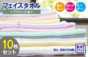 G2209 【スピード発送】訳あり フェイスタオル 詰め合わせ 10枚セット 福袋 泉州タオル【泉州タオル 国産 吸水 普段使い 無地 シンプル 日用品 家族 ファミリー】