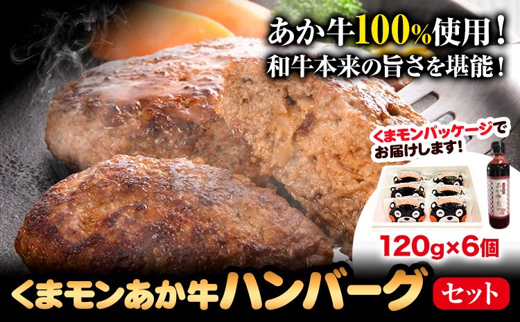 くまモン あか牛 ハンバーグ 120g×6個 あか牛のたれ付き 熊本県産 あか牛 あかうし 三協畜産 [60日以内に出荷予定(土日祝除く)] 熊本県 長洲町 タレ付き ハンバーグ 熊本和牛 送料無料---sn_fskknahbg_r7_60d_17000_720g---