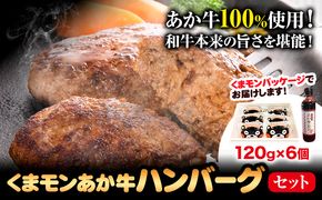 くまモン あか牛 ハンバーグ 120g×6個 あか牛のたれ付き 熊本県産 あか牛 あかうし 三協畜産 《60日以内に順次出荷(土日祝除く)》 熊本県 大津町 タレ付き ハンバーグ 熊本和牛 送料無料