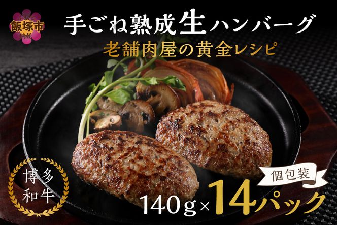 【A5-423】14個入り！博多和牛 手ごね熟成生ハンバーグ/黄金レシピ