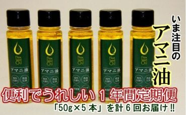 アマニ油「50g×5本」4月から1年間定期便/2ヶ月毎計6回発送_1456R