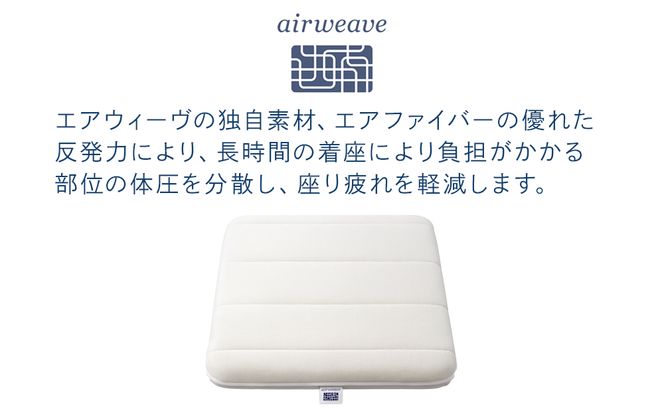 エアウィーヴ クッション ホワイト デスクワーク オフィス 椅子 チェア 座布団 洗える airweave