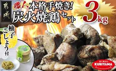 本格手焼き!炭火焼鶏3kg(ゆずこしょう付)_MJ-1417