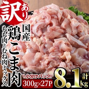 ＜訳あり＞国産鶏こま肉(計8.1kg・300g×27P)鶏肉 肉 ムネ モモ 国産 小分け 冷凍 便利 小間切れ ミックス【V-56】【味鶏フーズ 株式会社】