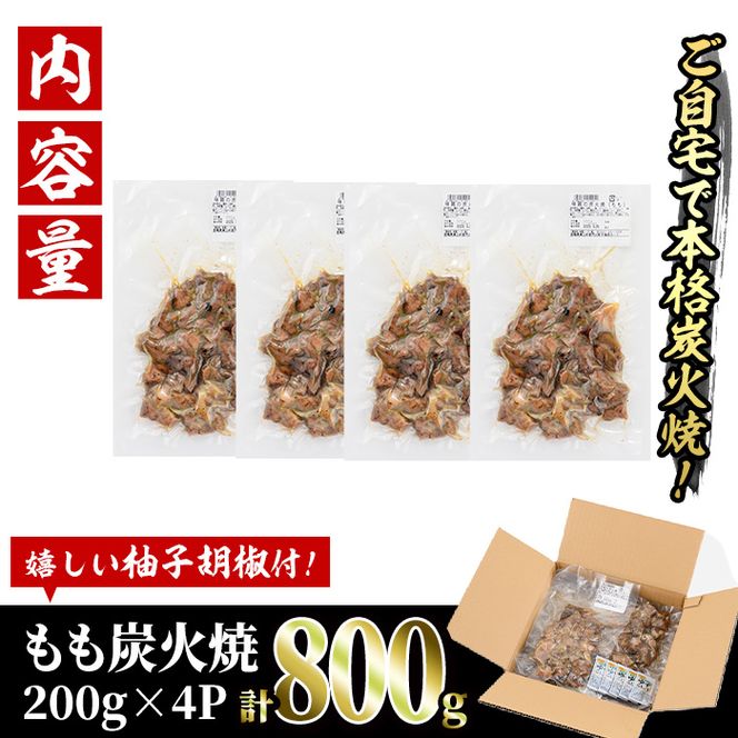 国産鶏もも炭火焼(計800g・200g×4P)炭火焼き 国産 おつまみ 真空パック 鶏肉 鳥肉 とり肉 小分け 柚子胡椒 もも肉 冷凍 宮崎県 門川町【V-46】【味鶏フーズ 株式会社】