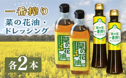 一番搾り 菜の花油 2本 + 菜の花 一番搾り ドレッシング 2本《築上町》【農事組合法人　湊営農組合】