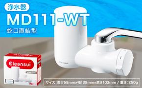 クリンスイ 蛇口直結型 浄水器 本体 MD111-WT 水 お水 浄水 ろ過