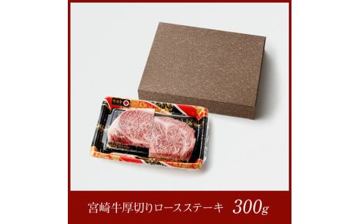 宮崎牛厚切りロースステーキ300g 【 肉 牛肉 A4～A5等級 宮崎牛 ステーキ 焼肉 BBQ イベント 記念日 日本ハム 】 [E11008]