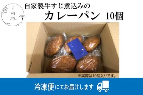  自家製牛すじ煮込みのカレーパン【10個入り】 011040