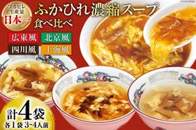 気仙沼産 ふかひれ濃縮スープ4種食べ比べ 広東・北京・四川・上海風 合計4袋 [気仙沼市物産振興協会 宮城県 気仙沼市 20565301] 鱶鰭 ふかひれ フカヒレ ふかひれスープ フカヒレフープ 中華 中華料理
