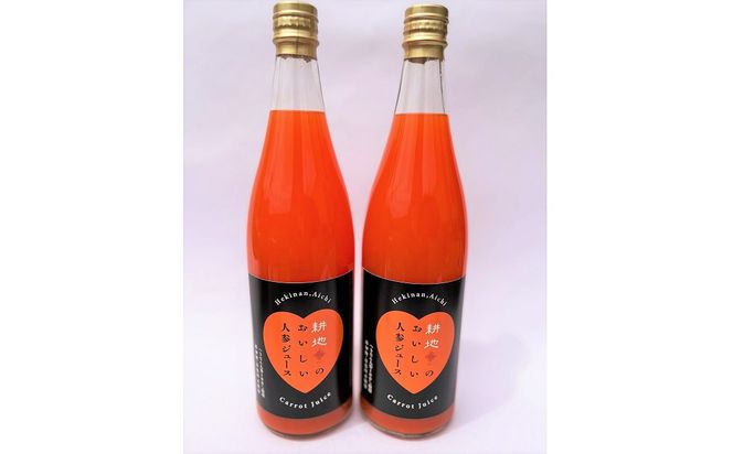 人参100%無添加・無着色!!美味しい人参ジュース!! 720ml×2本 H132-026