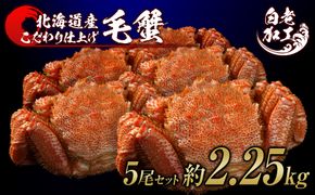 毛蟹 ボイル済み 冷凍 5尾セット 約2.25kg  BM246