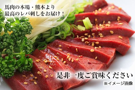 熊本肥育 特撰 馬レバー 刺身用150g 馬刺し レバ刺し 肉のみやべ 熊本県御船町《90日以内に出荷予定(土日祝除く)》---sm_fmiyaliver_90d_21_10000_150g---