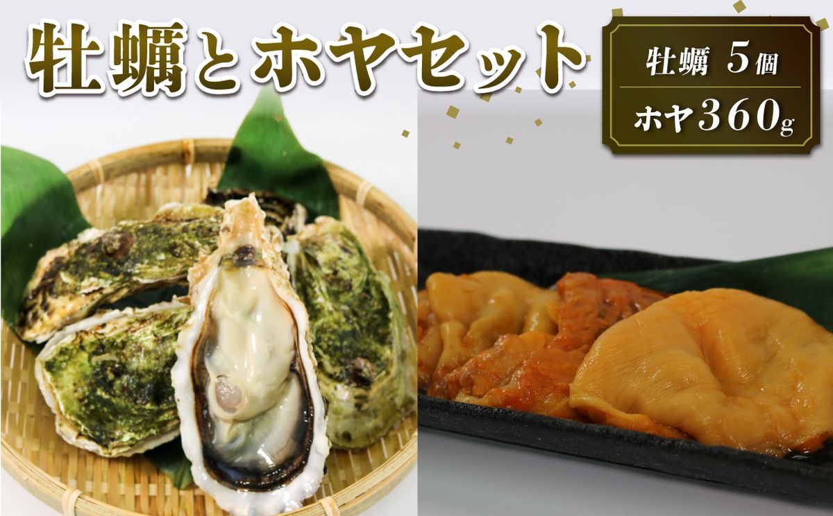 生食用 殻付冷凍牡蠣 5個 ほや 180g×2袋 セット [taiko001]