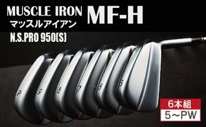 250BD02.MF-Hマッスルバックアイアン6本セット（＃5-PW）