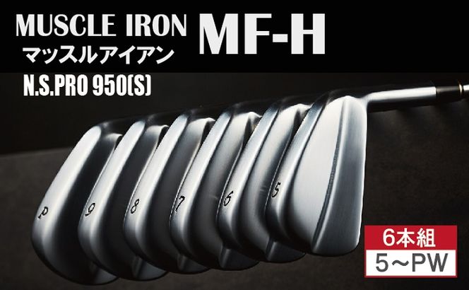 250BD02.MF-Hマッスルバックアイアン6本セット(#5-PW)(兵庫 250BD02.MF-Hマッスルバックアイアン6本セット(#5-PW)(兵庫