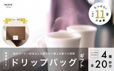 コーヒーギフト 高品質 シングルオリジン コーヒー・ドリップバッグ 詰め合わせ 20杯分（専用ギフト箱入り） 1075009