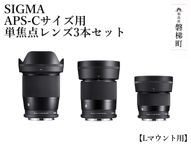 【ふるさと納税】SIGMA APS-Cサイズ用 単焦点レンズ3本セット（Lマウント用）