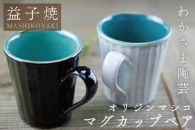 オリジンマシコ マグカップペア　わかさま陶芸　釉薬　モダン　 電子レンジ可 食洗器可 手づくり（BJ010）