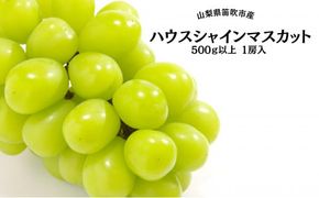 【2026年発送★先行予約】葡萄の一大産地！笛吹市産ハウスシャインマスカット500g以上 167-008-26y