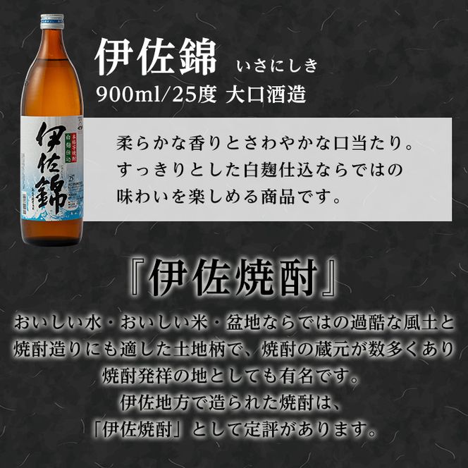 isa307 大口酒造・白伊佐錦セット(900ml×2本) 大口酒造の定番焼酎！【平酒店】