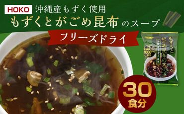 ～沖縄産もずく使用～ もずく と がごめ昆布 の フリーズドライ スープ 計30食