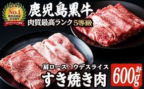 D-101 肉質最高ランク5等級 鹿児島黒牛すき焼きセット(計約600g)国産 九州産 鹿児島産 国産牛 牛肉 すき焼き 肩ロース ウデ肉 5等級【鹿児島いずみ農業協同組合】a-24-8-z