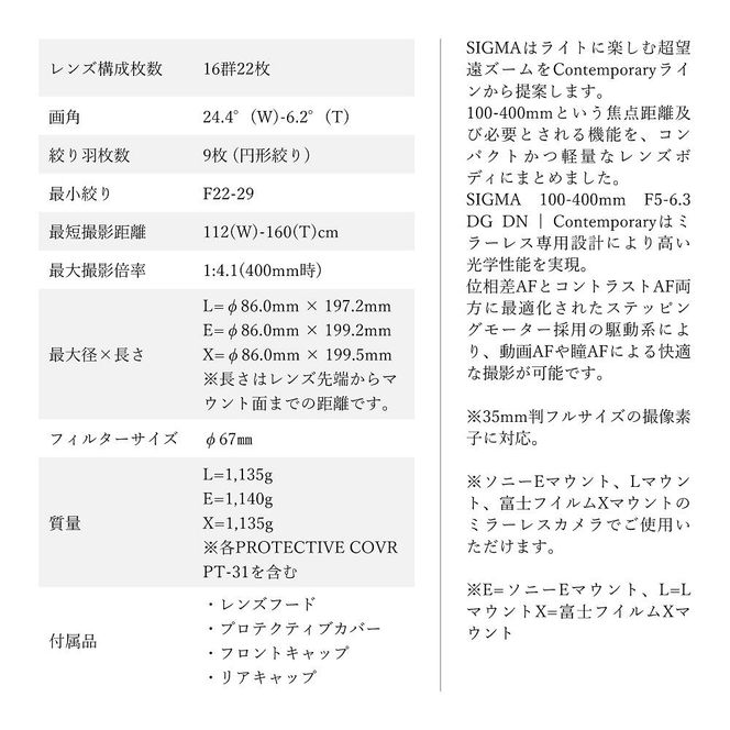 SIGMA 100-400mm F5-6.3 DG DN OS | Contemporary【Lマウント用】