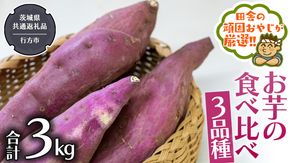 お芋 の 食べ比べ 3品種（3kg）【2025年10月から発送開始】 （茨城県共通返礼品 [さつまいも]：行方市産） さつまいも 芋 いも 野菜 べにはるか 紅あずま シルクスイート 紫芋 [BI415-NT]