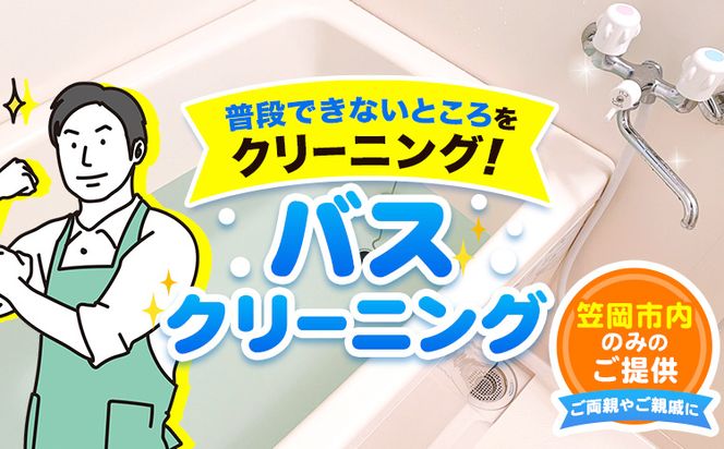 バスクリーニング ベンリー笠岡 《90日以内に出荷予定(土日祝除く)》 掃除 クリーニング 代行 バス お風呂 浴室 岡山県 笠岡市---Ｂ-14---