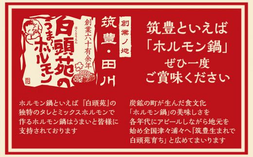 ふるさと納税限定仕様 お徳用パック【味付ホルモン440g×4、自家製煮込タレ×4】　白頭苑 ホルモン鍋 ホルモン