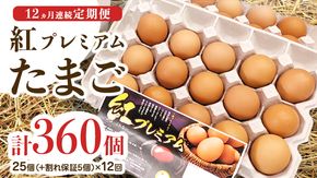 【 定期便 】【 全12回 コース 】 紅プレミアム 卵 30個 （ 25個 入り ＋ 割れ保障 5個 ） 独自飼料 濃厚 おいしい玉子 玉子 たまご サンサンエッグ タンパク質 朝食 [CX09-NT]