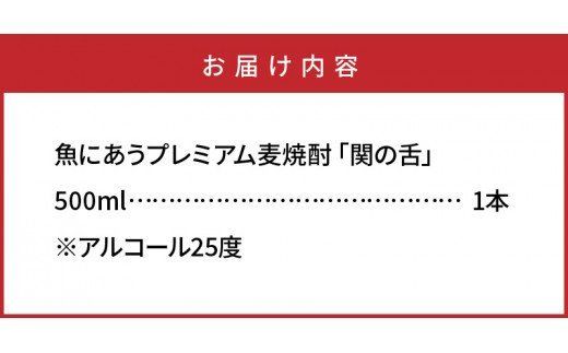 魚にあうプレミアム麦焼酎「関の舌」500ml＿1132R