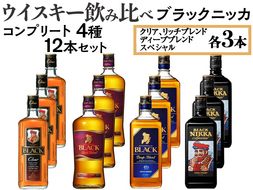 ウイスキー飲み比べ　ブラックニッカ　コンプリート4種12本セット ※着日指定不可◆