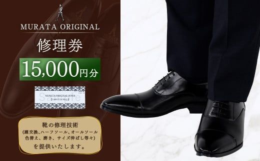 ＜MURATA ORIGINAL 修理券 15,000円分＞翌月末迄に順次出荷【c1116_mr】 3,000円×5枚 村田靴店 引換券 チケット 革靴