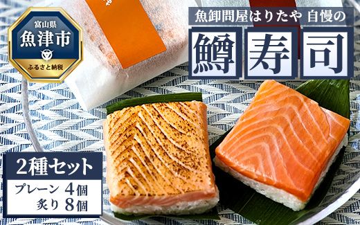 魚卸問屋はりたや自慢の鱒寿司個包装２種セット（プレーン4個、炙り8個）