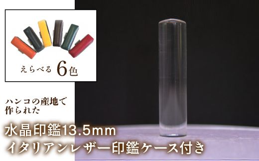 はんこの産地で作られた水晶印鑑13.5mm イタリアンレザ－印鑑ケース付き FCH003