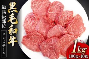 熊本県産 黒毛和牛 ヒレステーキ 100g×10枚（1kg） [ハローフーズ 熊本県 五木村 51120248] 和牛 黒毛和牛ヒレ ヒレステーキ ヒレ 最高級部位 ステーキ 熊本県 五木村 特産