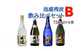 【比嘉酒造】泡盛残波飲み比べセットB＜720ml×4本＞