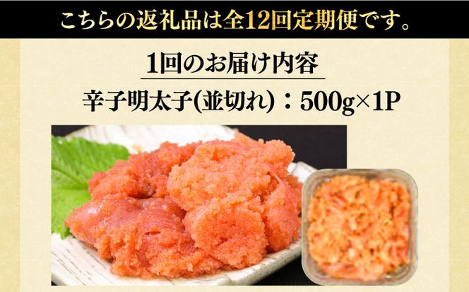【全12回定期便】【訳あり】大満足！無着色辛子明太子 並切 500g×1p 《築上町》【MEAT PLUS】明太子 めんたいこ おかず おつまみ[ABBP123]