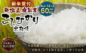 【新米受付・令和7年産米】【12ヶ月定期便】 食味鑑定士板垣謹製 新潟県岩船産 コシヒカリ 白米 5kg×12ケ月 1039026N