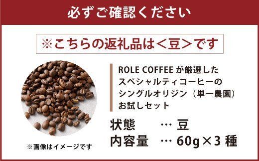 コーヒー豆 60g×3種（豆）シングルオリジンお試しセット スペシャルティコーヒー 飲み比べ