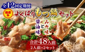 【全12回定期便】国産牛 よくばりもつ鍋 セット 醤油味2人前&みそ味2人前（計4人前）〆はマルゴめん 福岡県産の米粉麺《築上町》【株式会社マル五】[ABCJ140]