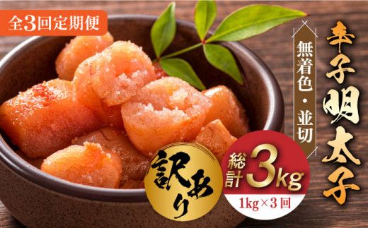 [全3回定期便][訳あり]無着色 辛子明太子 並切 1kg(500g×2p)[築上町][株式会社MEAT PLUS][ABBP094]