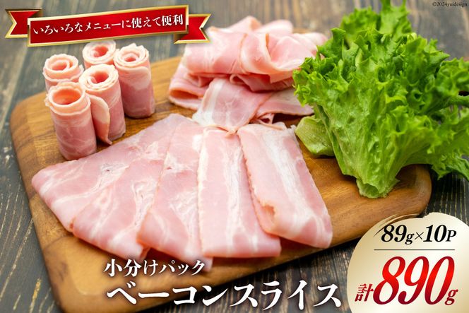 ベーコン スライス 89g×10パック 計890g [日本ハムマーケティング 宮崎県 日向市 452060510] お肉 豚肉 豚 豚バラ 日本ハム ニッポンハム 冷蔵 小分け