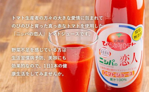 完熟生食用トマトの旨味たっぷり！“贅沢濃厚”「ニシパの恋人」トマトジュース無塩　1ℓ×6本 ふるさと納税 人気 おすすめ ランキング トマトジュース トマト とまと 健康 美容 飲みやすい 北海道 平取町 送料無料 BRTH029